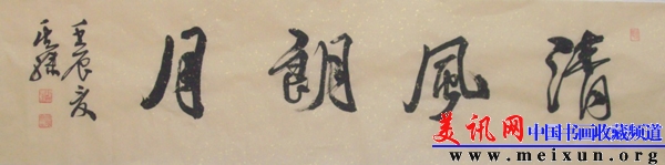 清风朗月.jpg