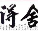 季大卯作品（共28幅）