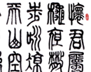 钱清伟作品（共29幅）