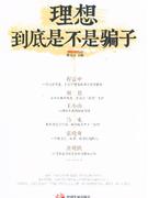 理想到底是不是骗子.jpg