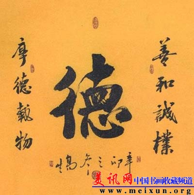 行书 德.jpg
