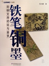 铁笔铜墨.jpg
