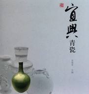 宜兴青瓷.jpg