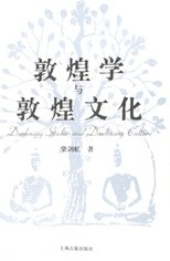 敦煌学与敦煌文化.jpg