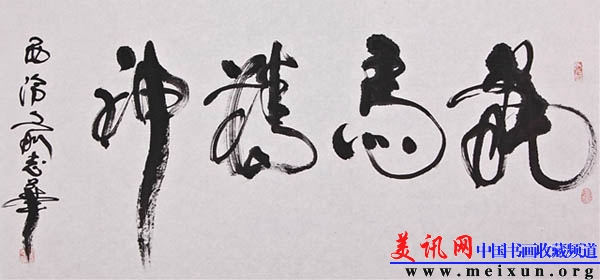 书法+龙马精神.jpg
