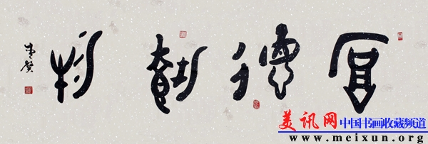 大篆·厚德载物67x238.JPG.jpg