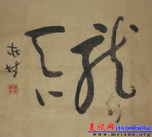 行草·斗方《龙行天下》53x71.JPG