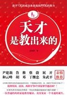 天才是教出来的.jpg