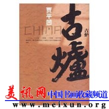 《古炉》.jpg