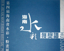 张砚杰书画集