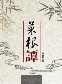 菜根谭.jpg