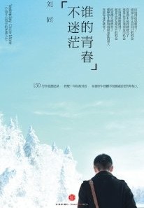 谁的青春不迷茫.jpg