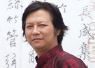 中国当代书画名家 着名画家于传一