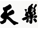 吴廷富作品（共40幅）