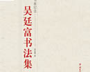 吴廷富书法集