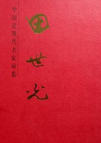 田世光.jpg
