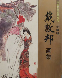 戴敦邦.jpg