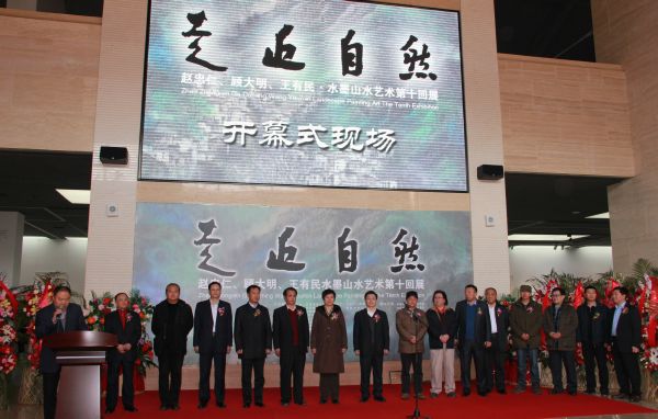 “走近自然”——赵忠仁、顾大明、王有民水墨山水艺术展开幕式.jpg