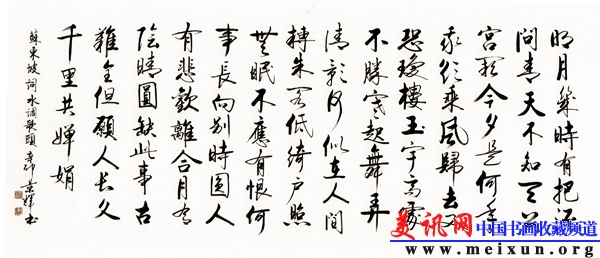行书 苏东坡词 水调歌头.jpg