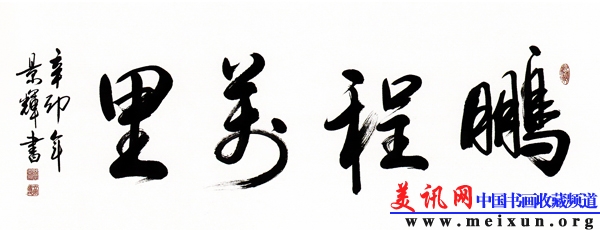 鹏程万里.jpg