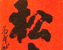 程明振作品（共20幅）