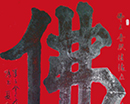 夏伦远作品（共12幅）