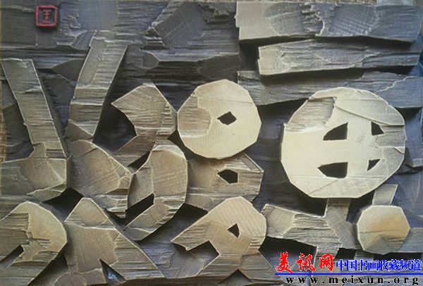 三思后行.JPG