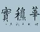 王显吉作品（共25幅）