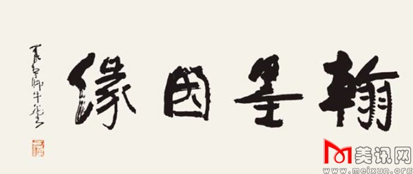 恩师李可染先生题词.jpg