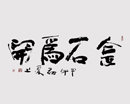 赵进才书法（共20幅）