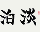 郭松江作品（共8幅）