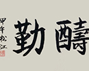 郭松江作品（共8幅）
