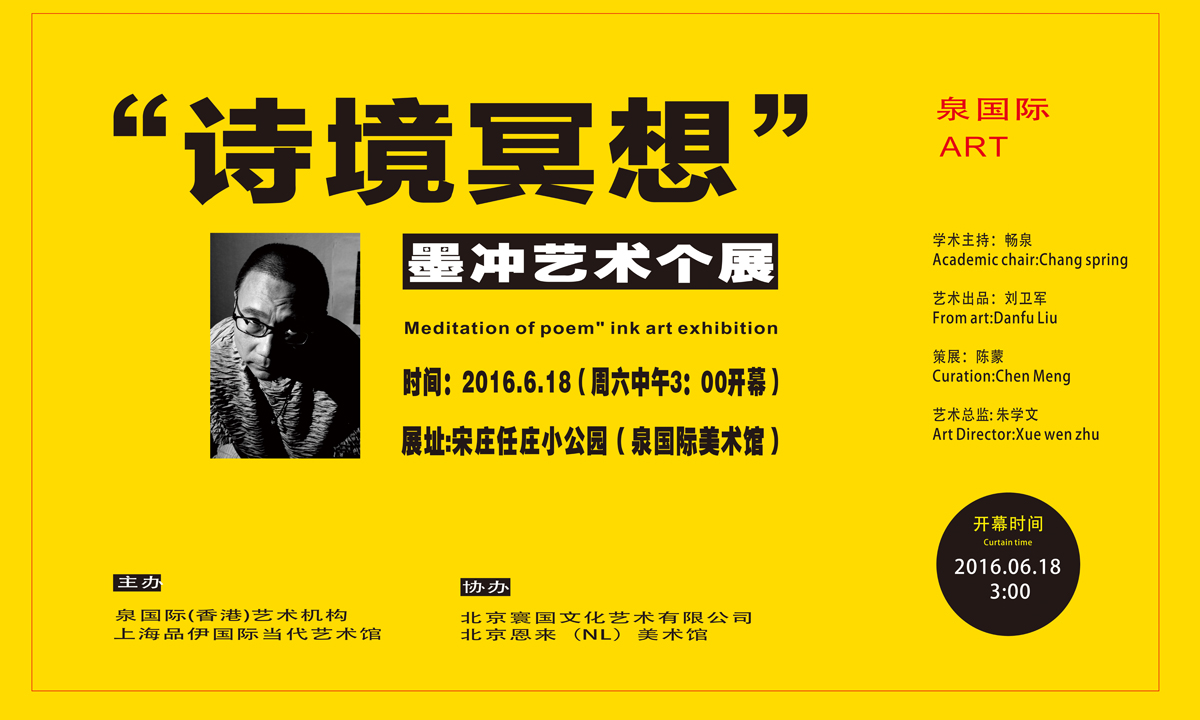 墨冲个人展..jpg